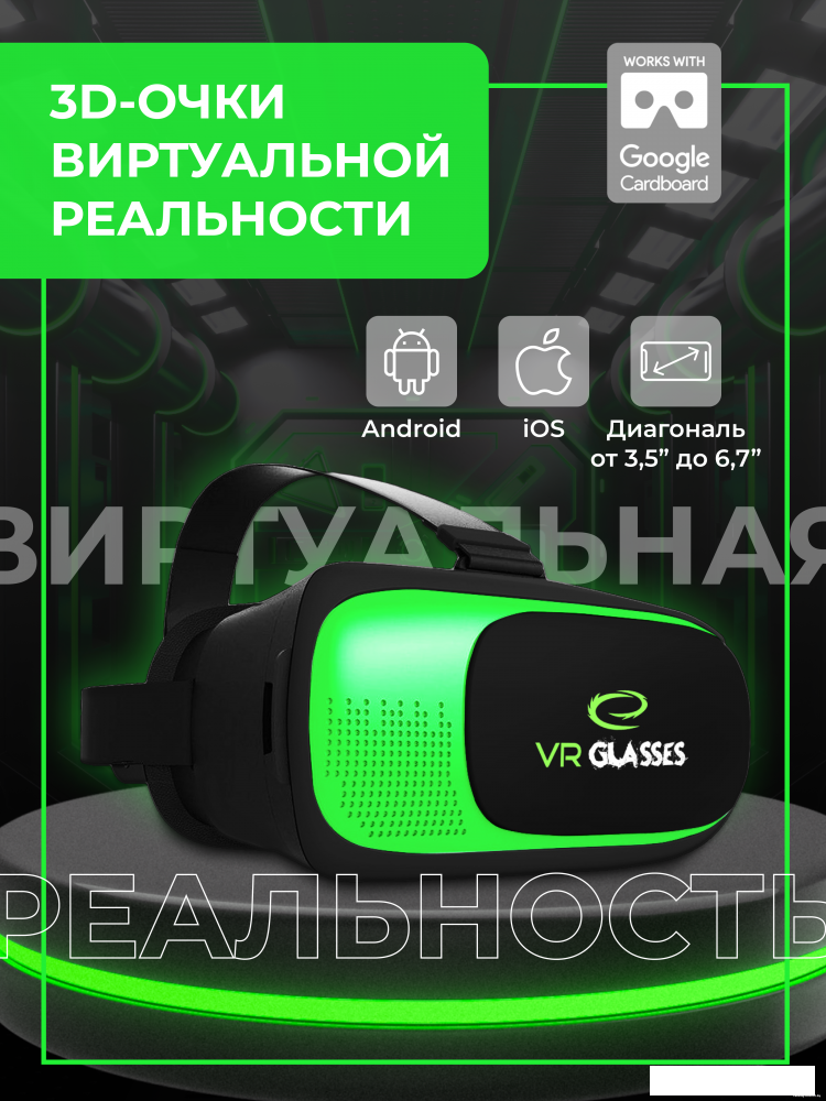 Очки виртуальной реальности для смартфона Esperanza EGV300
